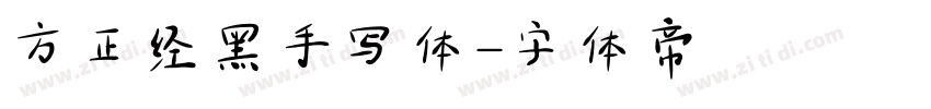 方正经黑手写体字体转换