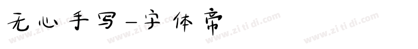 无心手写字体转换