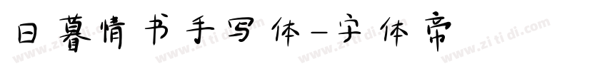 日暮情书手写体字体转换