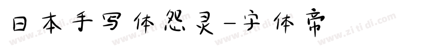 日本手写体怨灵字体转换