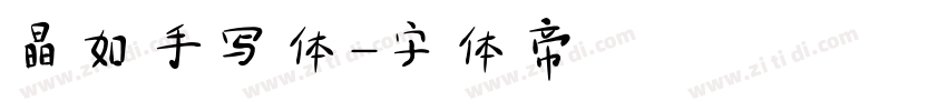晶如手写体字体转换
