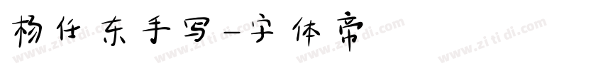 杨任东手写字体转换