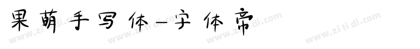 果萌手写体字体转换
