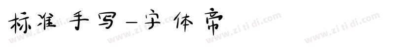 标准手写字体转换