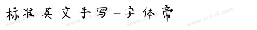 标准英文手写字体转换