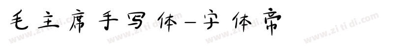 毛主席手写体字体转换