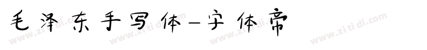 毛泽东手写体字体转换