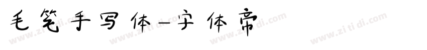 毛笔手写体字体转换