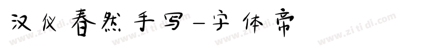 汉仪春然手写字体转换