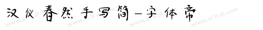 汉仪春然手写简字体转换