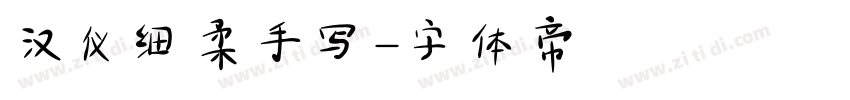汉仪细柔手写字体转换