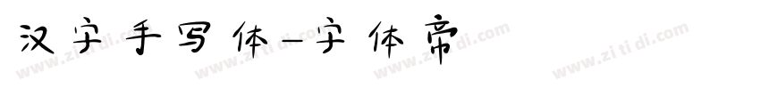 汉字手写体字体转换