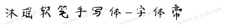沐瑶软笔手写体字体转换