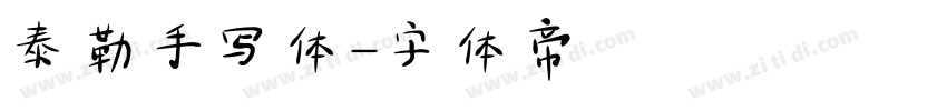 泰勒手写体字体转换