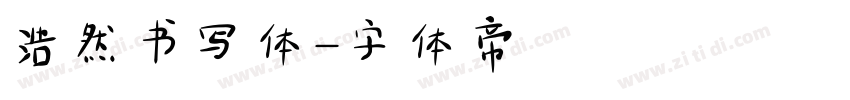 浩然书写体字体转换