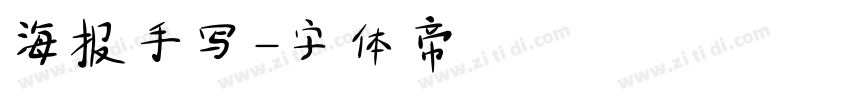 海报手写字体转换