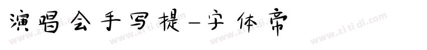 演唱会手写提字体转换