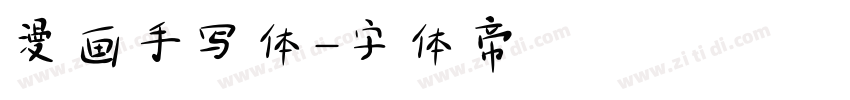 漫画手写体字体转换