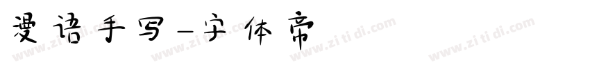 漫语手写字体转换