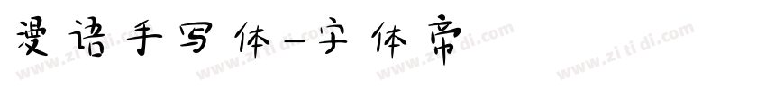 漫语手写体字体转换