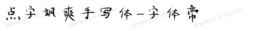 点字飒爽手写体字体转换