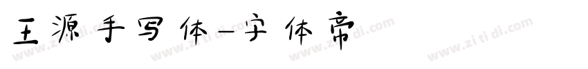 王源手写体字体转换