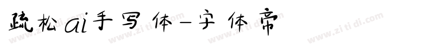 疏松ai手写体字体转换