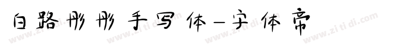 白路彤彤手写体字体转换