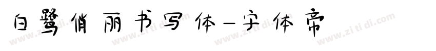 白鹭俏丽书写体字体转换