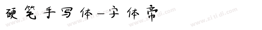 硬笔手写体字体转换