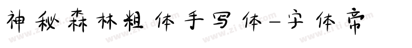 神秘森林粗体手写体字体转换