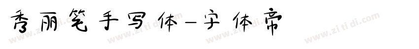 秀丽笔手写体字体转换