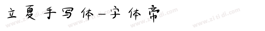 立夏手写体字体转换