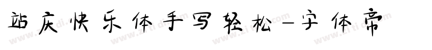 站庆快乐体手写轻松字体转换