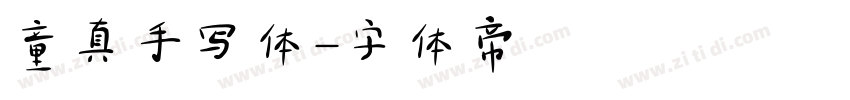 童真手写体字体转换