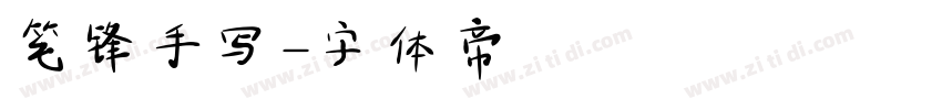 笔锋手写字体转换