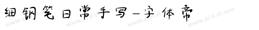 细钢笔日常手写字体转换