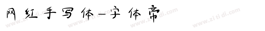 网红手写体字体转换