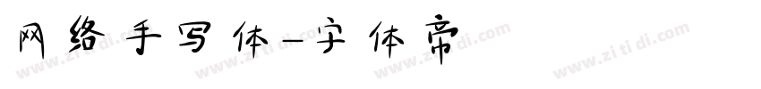 网络手写体字体转换