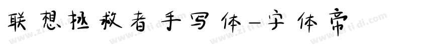 联想拯救者手写体字体转换