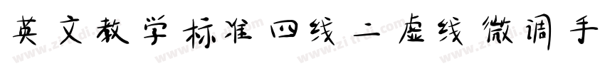 英文教学标准四线二虚线微调手写体字体转换