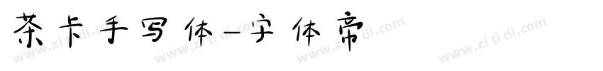 茶卡手写体字体转换