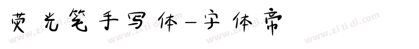 荧光笔手写体字体转换