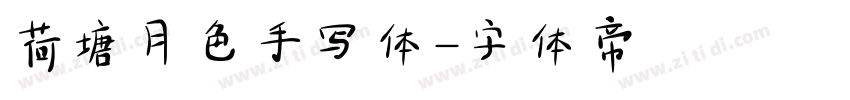 荷塘月色手写体字体转换