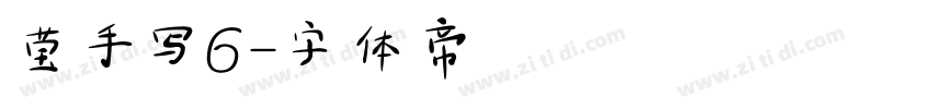 莹手写6字体转换
