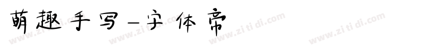 萌趣手写字体转换