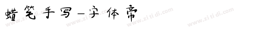 蜡笔手写字体转换