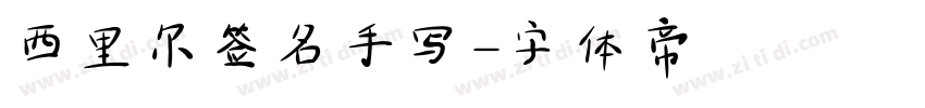 西里尔签名手写字体转换