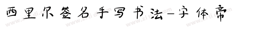 西里尔签名手写书法字体转换