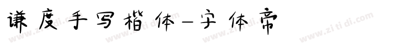 谦度手写楷体字体转换